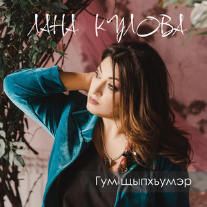 Зэ дызэхуэгъэзэж