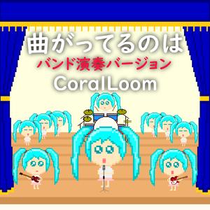 曲がってるのは (feat. 初音ミク) [バンド演奏バージョン]