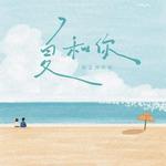 夏和你 (DJ廖巧凤版)1.2x版 - 格雷西西西 专辑封面