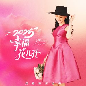 2025幸福花儿开