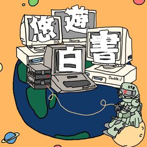 胶歌：江门摆乌龙(outro)