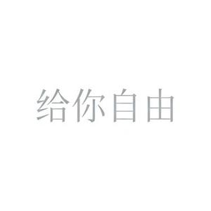 给你自由