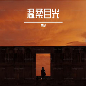 温柔目光