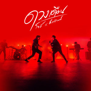 ดวงเดือน (feat. สงกรานต์ รังสรรค์)