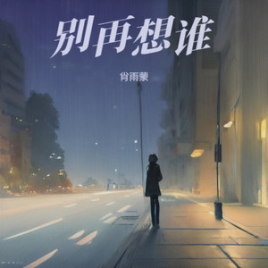 别再想谁 (DJ阿能版)