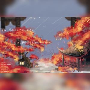 きみと恋のままで終われない いつも夢のままじゃいられない