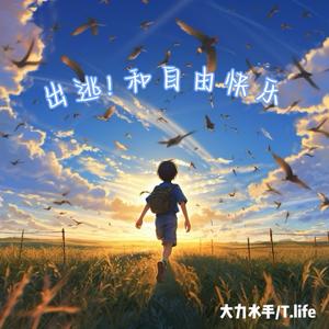 出逃！和自由快乐(Prod.by.MORROW)