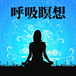 自律神経を正す