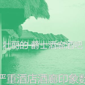 有趣酒店酒廊情怀