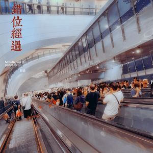 错位经过
