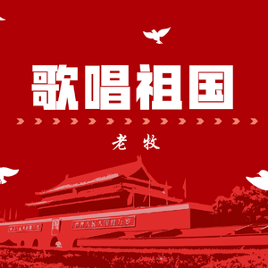 歌唱祖国（Rock Arrangement）
