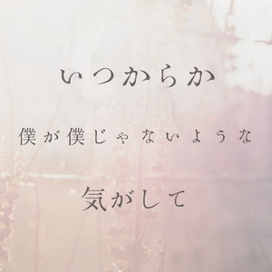 いつからか僕が僕じゃないような気がして