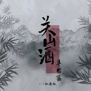 关山酒 (1.1)