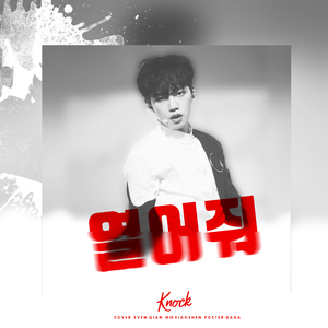 열어줘（请打开）（Cover KNOCK）