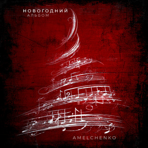 Первое января