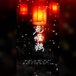 花灯游（翻自 卿小双）