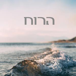 הרוח (feat. Raphael Sarya Serfaty)