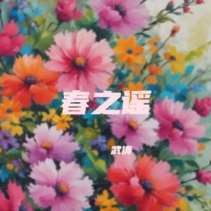 春之谣