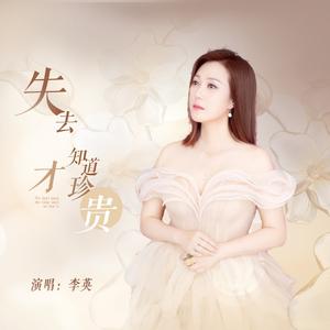 失去了才知道珍贵 (DJ版)