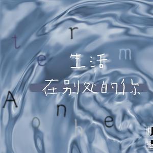 生活在别处的你