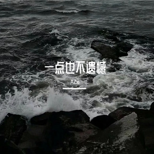 一点也不遗憾 Prod. by Jeston