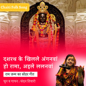 दशरथ के खिलले अंगनवां हो रामा, अइले ललनवां