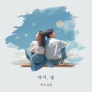 다시, 숨 (Take 1)