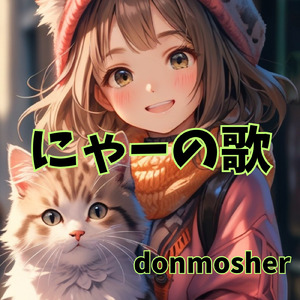 にゃーの歌