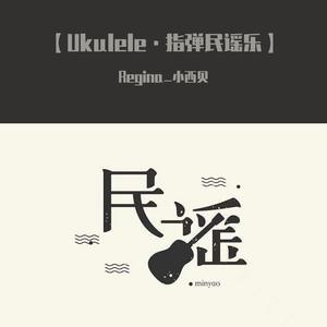 月光（尤克里里指弹）伴奏【《我的阿勒泰》插曲】.wav