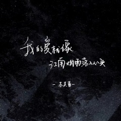 我的爱就像江南烟雨落入心头 (0.8x版)