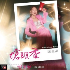 好胆你来挤烧