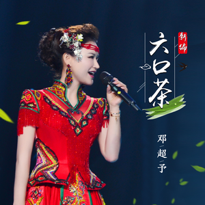 新编六口茶 (歌声里的中国)