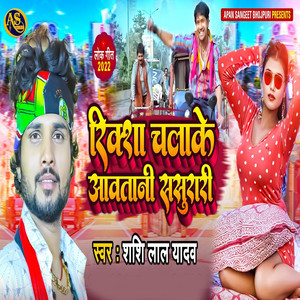 Rickshaw Chalake Aawatani Sasurari