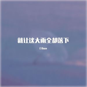 就让这大雨全都落下