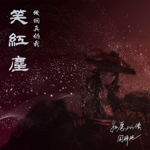 笑红尘+做个真的我