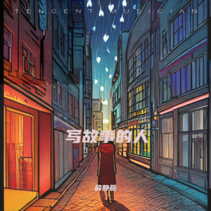 写故事的人（Live版）