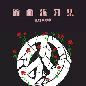 魏小涵-一舞倾城（正经人唧唧 remix）