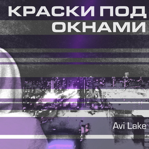 Краски под окнами