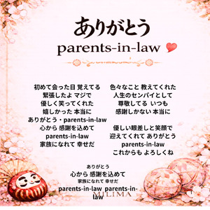 ありがとう・parents-in-law