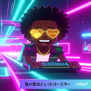 夏の恋はジェットコースター