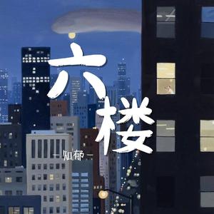 六楼