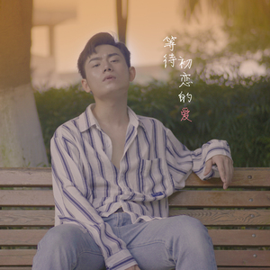 等待初恋的爱