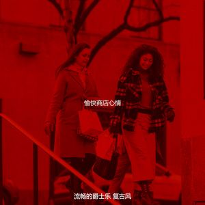 一尘不染购物中心印象数