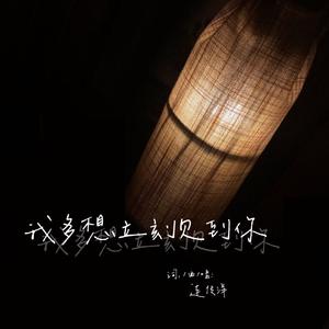 我多想立刻见到你