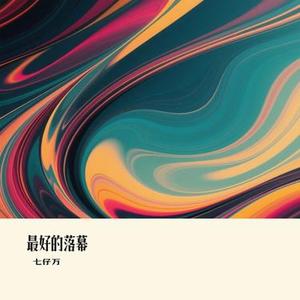 最好的落幕