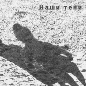 Наши тени