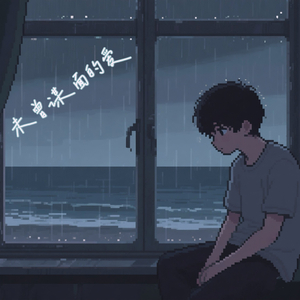 未曾谋面的爱（prod.by Morrow）