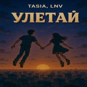 Улетай