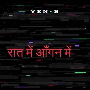 रात में आँगन में