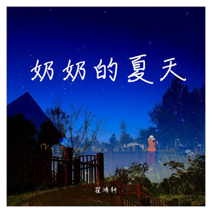 奶奶的夏天